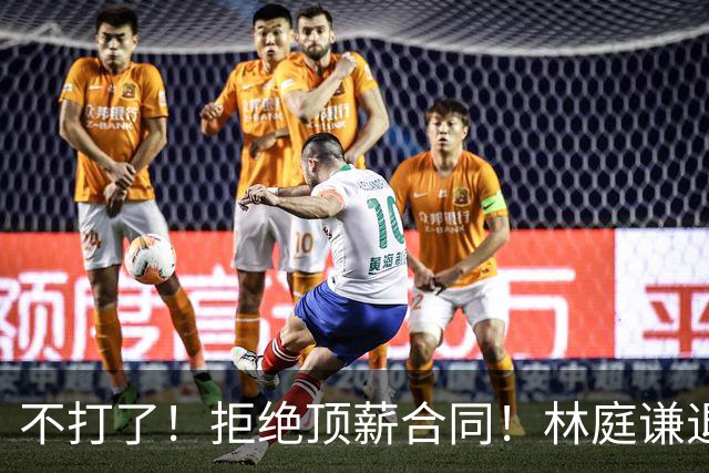 不打了！拒绝顶薪合同！林庭谦退出CBA联赛