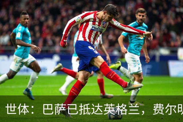 世体：巴萨已抵达英格兰，费尔明和阿劳霍均已恢复合练