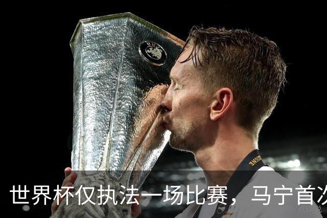 世界杯仅执法一场比赛，马宁首次回应无缘主哨淘汰赛：到现在都不知道为什么，配置问题不是核心原因；回应是否退役：需要静下心来想一想