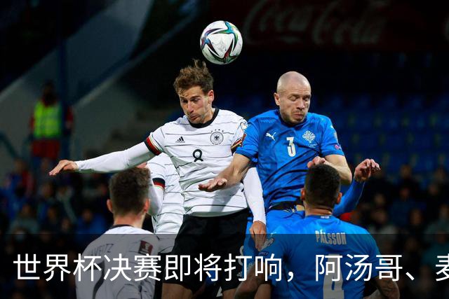 世界杯决赛即将打响，阿汤哥、麦当娜、夏奇拉、比伯等巨星已确定出席表演，执行制片人：演出汇集全球顶尖艺人，希望能代表整个世界