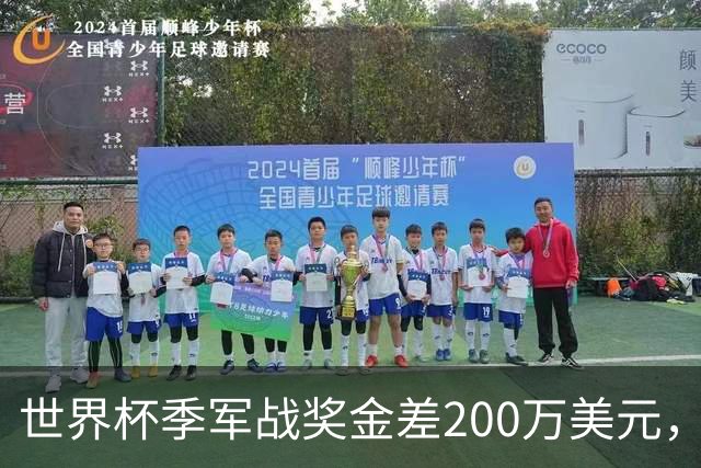 世界杯季军战奖金差200万美元，姆巴佩领跑金靴四将同场竞技