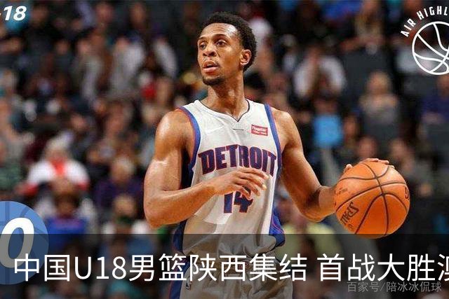 中国U18男篮陕西集结 首战大胜澳大利亚劲旅