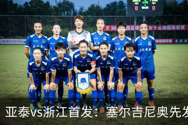 亚泰vs浙江首发：塞尔吉尼奥先发迎百场里程碑