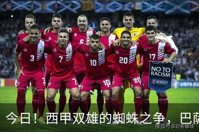 今日！西甲双雄的蜘蛛之争，巴萨对阵马竞，一场关于1.5亿的终极博弈