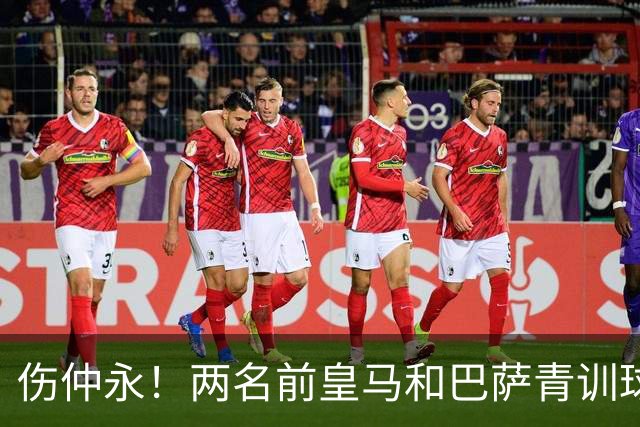 伤仲永！两名前皇马和巴萨青训球员中井卓大和安部裕葵加盟FC今治