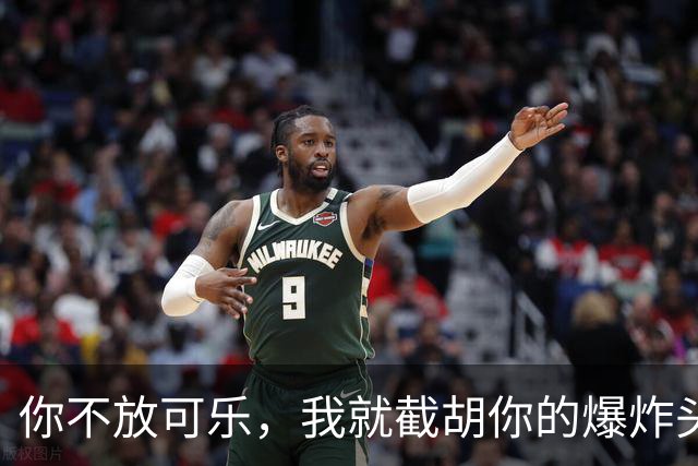你不放可乐，我就截胡你的爆炸头？