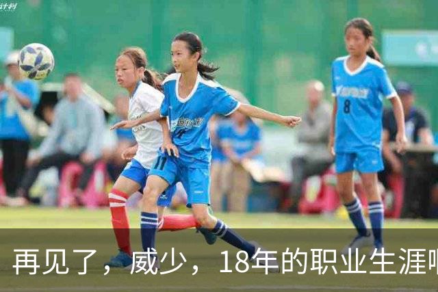 再见了，威少，18年的职业生涯啊……