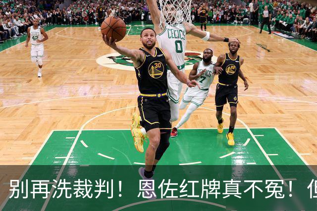 别再洗裁判！恩佐红牌真不冤！但梅西太冤了！阿根廷输球早注定