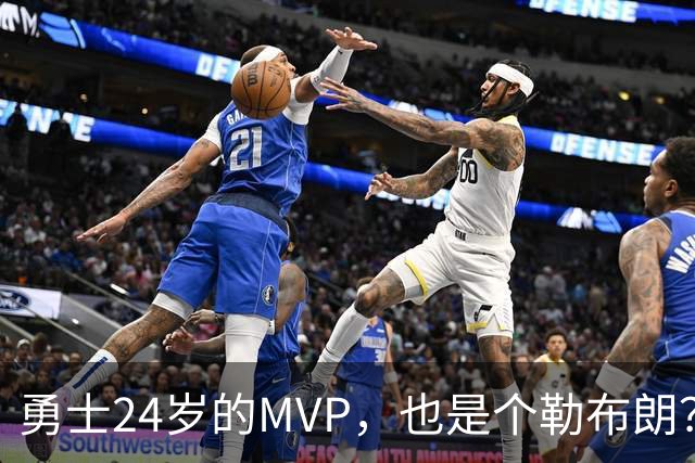 勇士24岁的MVP，也是个勒布朗？