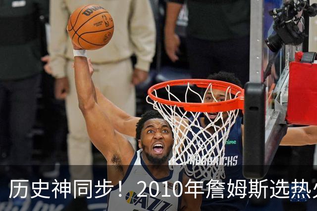 历史神同步！2010年詹姆斯选热火西班牙首夺世界杯，今年又碰上了