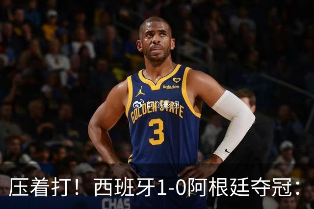 压着打！西班牙1-0阿根廷夺冠：“头号废材”绝杀 前7场0球被狂骂