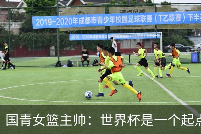 国青女篮主帅：世界杯是一个起点 不敌加拿大整夜未眠