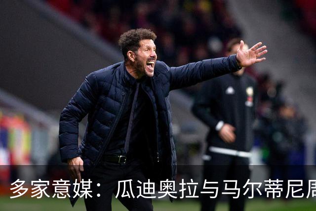 多家意媒：瓜迪奥拉与马尔蒂尼周末会晤 或执教意大利