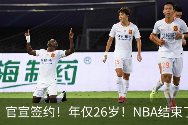 官宣签约！年仅26岁！NBA结束了