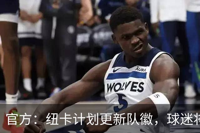 官方：纽卡计划更新队徽，球迷将投票决定最终设计方案