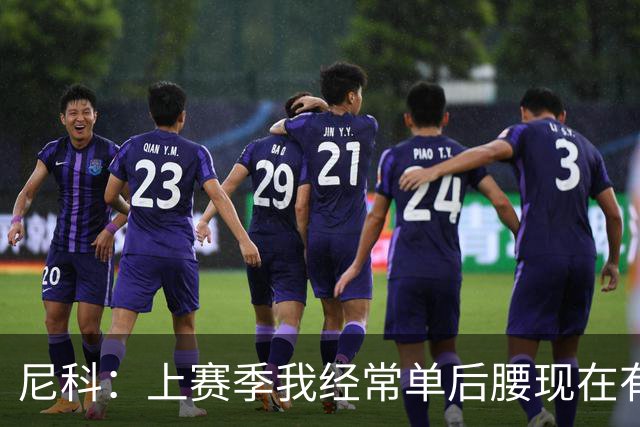 尼科：上赛季我经常单后腰现在有搭档，有些打法变了有些没变