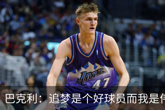 巴克利：追梦是个好球员而我是伟大的球员！我俩根本都不是一档的
