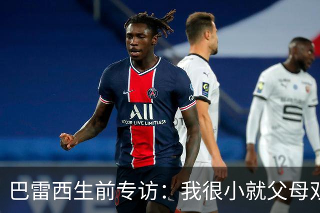 巴雷西生前专访：我很小就父母双亡，是米兰给了我生活的意义