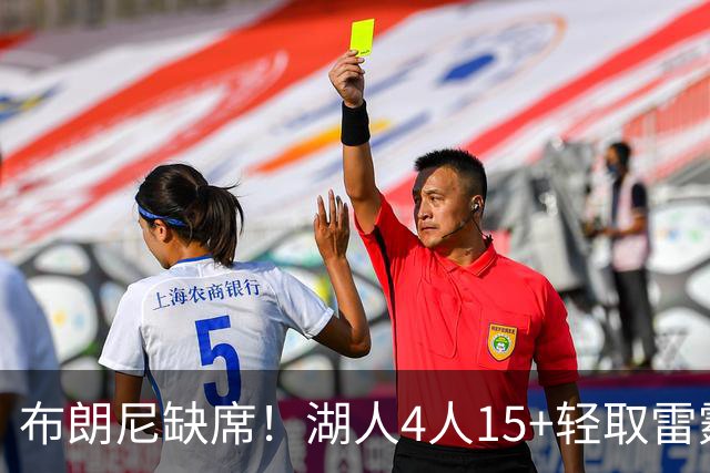 布朗尼缺席！湖人4人15+轻取雷霆 蒂耶罗20分屡秀暴扣卡尔18分
