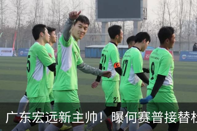广东宏远新主帅！曝何赛普接替杜锋，目标冲击前四