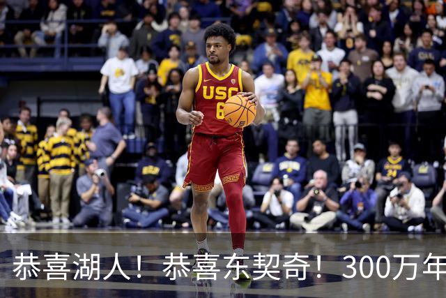 恭喜湖人！恭喜东契奇！300万年签下潜力3D，布朗尼或迎离队倒计时