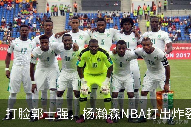 打脸郭士强，杨瀚森NBA打出炸裂表现，中国男篮真不会用他