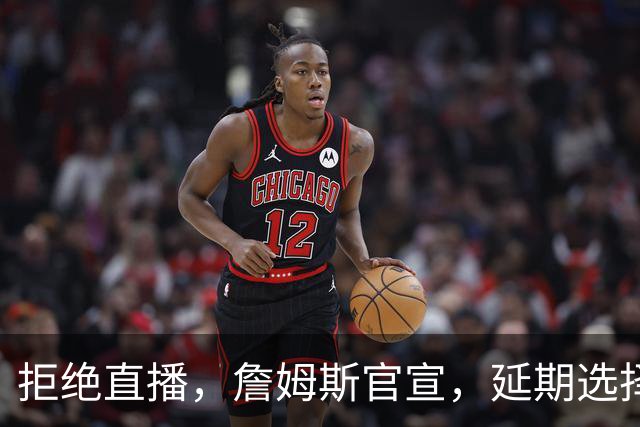 拒绝直播，詹姆斯官宣，延期选择时间，下家3选1，将由女儿决定