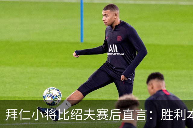 拜仁小将比绍夫赛后直言：胜利本来唾手可得，很遗憾最后输了