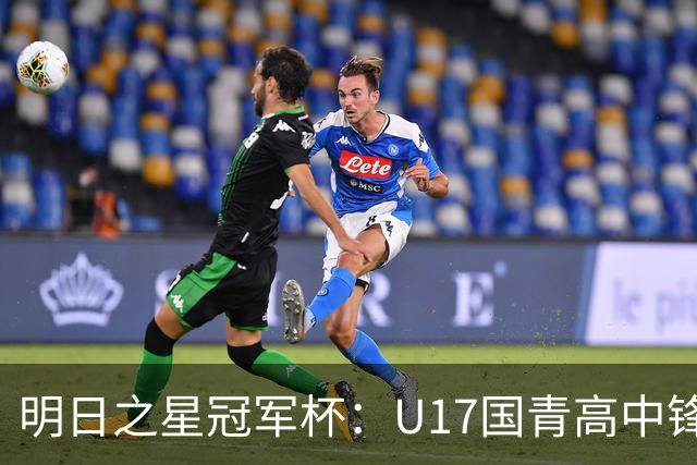 明日之星冠军杯：U17国青高中锋玩出“绣花活” 阿森纳把赵松源买了吧？