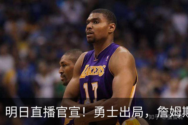 明日直播官宣！勇士出局，詹姆斯下家仅剩2家，总裁发声催促决定