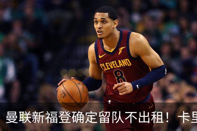 曼联新福登确定留队不出租！卡里克满意小妖表现，更衣室点披萨庆功