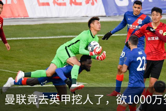 曼联竟去英甲挖人了，欲1000万签英甲后卫，能打中卫左闸一个顶俩