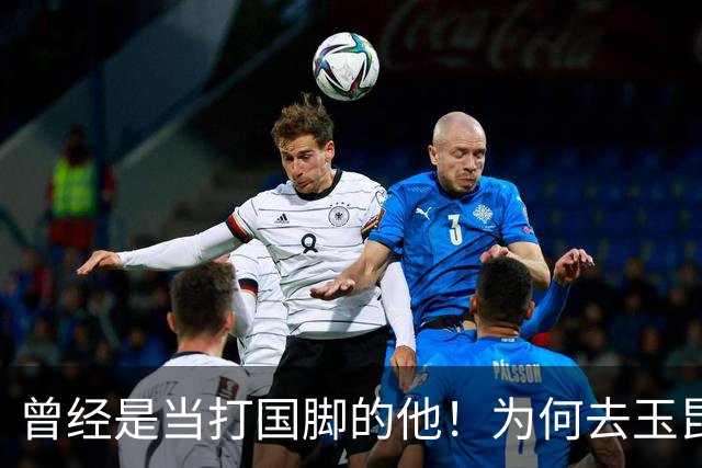 曾经是当打国脚的他！为何去玉昆转会费只有70万，原因找到了