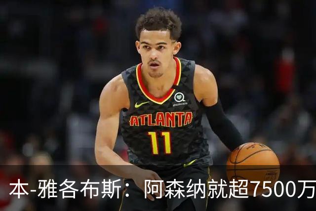 本-雅各布斯：阿森纳就超7500万镑有望签吉马良斯感到乐观