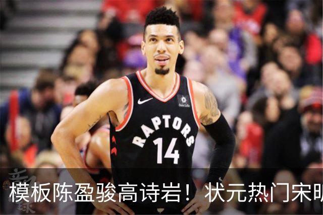 模板陈盈骏高诗岩！状元热门宋昕澔是何许人也？-CBA-CBA专区-虎扑社区
