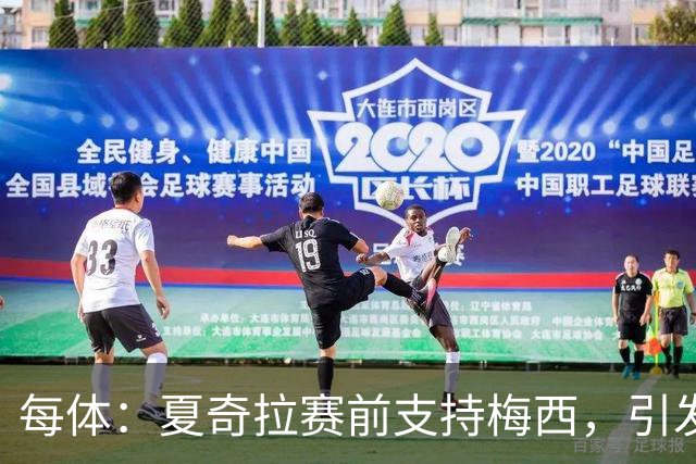 每体：夏奇拉赛前支持梅西，引发西班牙球迷不满