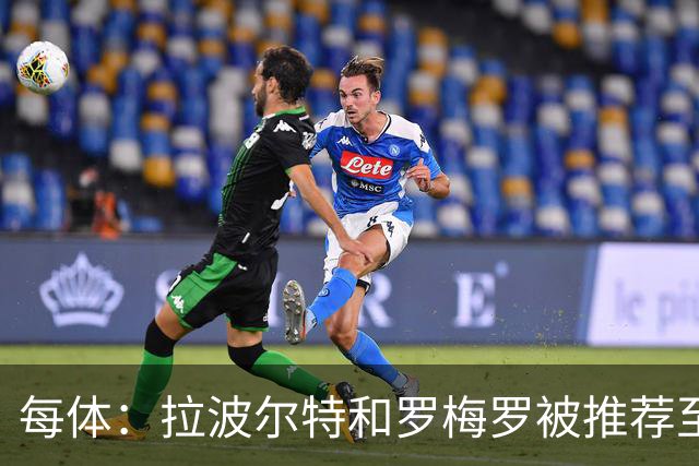 每体：拉波尔特和罗梅罗被推荐至巴萨，签后者优先级高于巴斯托尼