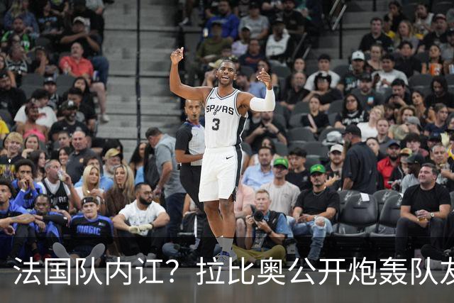 法国队内讧？拉比奥公开炮轰队友：0-4太丢人 某些人态度无法接受