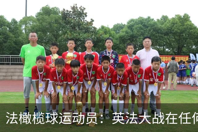 法橄榄球运动员：英法大战在任何运动中都很特别，我们喜欢相互竞争