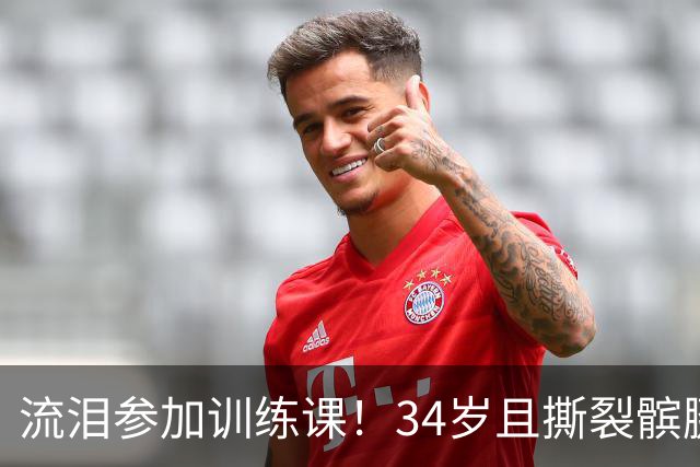 流泪参加训练课！34岁且撕裂髌腱，他还想打NBA！