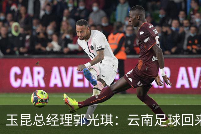 玉昆总经理郭光琪：云南足球回来了 就要站稳了