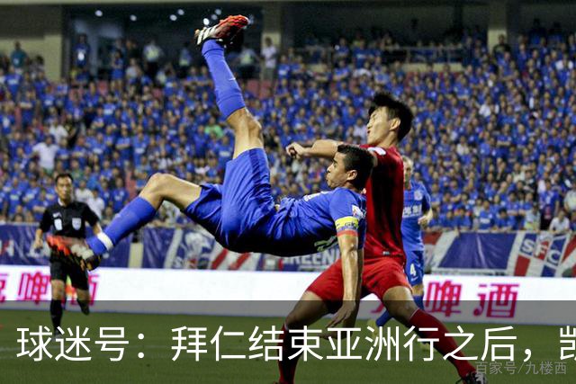 球迷号：拜仁结束亚洲行之后，凯恩、奥利塞和于帕等人将归队