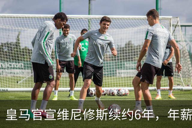 皇马官宣维尼修斯续约6年，年薪比姆巴佩低600万