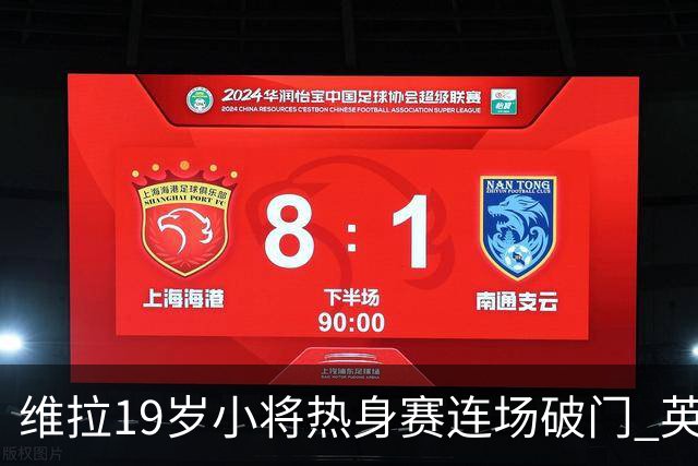维拉19岁小将热身赛连场破门 英超首秀后持续闪耀