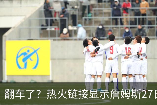 翻车了？热火链接显示詹姆斯27日举办新闻发布会 球队忙称手滑误发