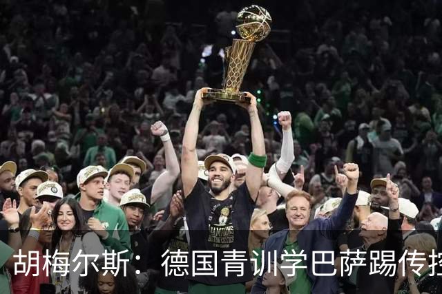胡梅尔斯：德国青训学巴萨踢传控，但丢了盘带