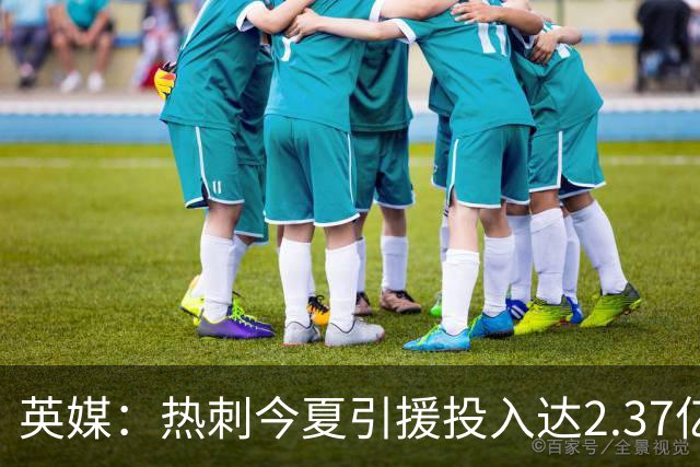 英媒：热刺今夏引援投入达2.37亿镑，但出售球员完全可抹平此金额