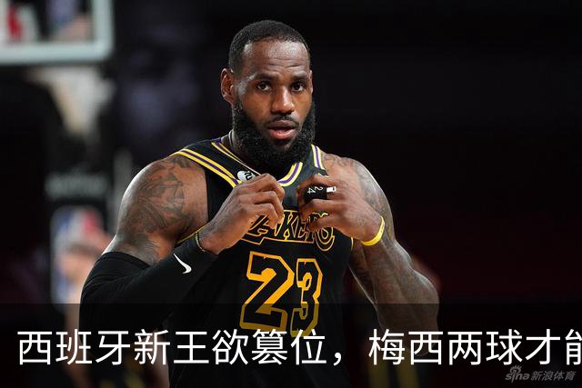 西班牙新王欲篡位，梅西两球才能保金靴：世界杯决赛双雄终极谜题