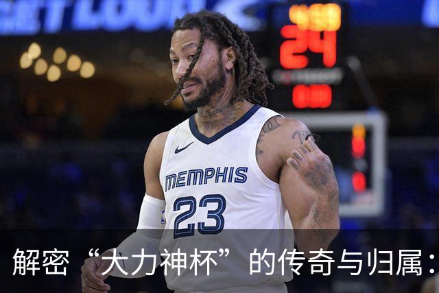 解密“大力神杯”的传奇与归属：曾因磕碰受伤，未来仅能再刻5支冠军名