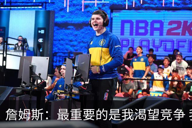 詹姆斯：最重要的是我渴望竞争 我想加入一支与我理念契合的球队